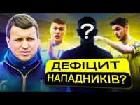 Голеадор для збірної. Де знайти ідеального форварда для Ротаня?