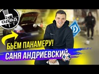 Александр Андриевский – запах Месси, разбитая «Панамера», предъява Ледневу и бой с Миколенко