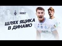 ЯЦИК: Від академії до першого голу за основу «Динамо»