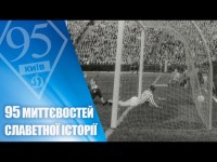 Від Базилевича до Циганкова. 95 пам'ятних голів в історії «Динамо»