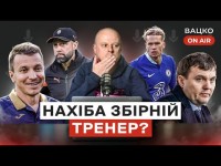 Вацко on air #38: Ротань — наступний тренер збірної, Сікан б’є орків 