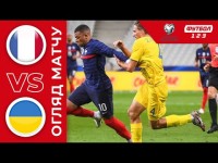 Франция – Украина. Обзор матча / СЕНСАЦИЯ в Париже