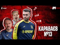 КАРАВАЄВ. Родина в Херсоні, відносини з Петраковим, обіцянка Яремчуку та любов до солодкого. ПЧ №13