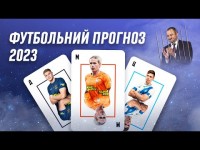 ФУТБОЛЬНИЙ ПРОГНОЗ НА 2023 РІК / Мудрик, Циганков, Довбик - на трансфер! Майбутнє збірної України