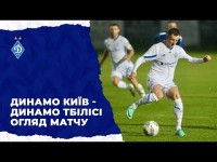 КМ. ДИНАМО Київ - ДИНАМО Тбілісі НАЙКРАЩІ МОМЕНТИ