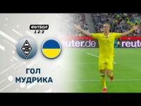 Боруссія (М) – збірна України / Гол Мудрика - 0:1