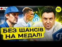 Циганик LIVE. Провал Динамо / Підозрілі матчі в УПЛ / Підвищення Оболоні і Полісся