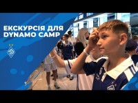 ДИНАМО НАДИХАЄ: юні футболісти з Dynamo Kyiv Camp 2023 знайомляться з клубом