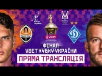 ШАХТАР - ДИНАМО. КУБОК УКРАЇНИ. ФІНАЛ. ТРАНСЛЯЦІЯ МАТЧУ