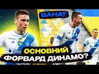 Владислав ВАНАТ. Як він здобуває місце в старті Динамо?