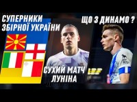 ГРУПА СМЕРТІ УКРАЇНИ // ЛУНІН ОСНОВНИЙ У РЕАЛІ // Шахтар, Динамо і Дніпро-1 у єврокубках / НОВИНИ