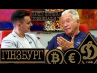 ГІНЗБУРГ - виклик Віталію Кличку, ТОКЕНIЗАЦIЯ ДИНАМО, дружба з ДіКапріо