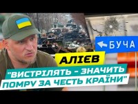 АЛІЄВ: Ракицький хотів воювати / Легалізація зброї / Під кулями на Оболоні/Мародери/ Інтерв'ю в Бучі