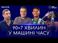 Карпати - Шахтар: УПЛ з минулого, Судаков про Турана, пастки для Динамо, Полісся ковбасить