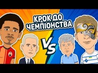 Мульт от Kosi Gazon: Шахтер 0-1 Динамо. Динамо чемпіон? | Класичне