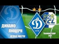 КМ. ДИНАМО Київ - ЛЮЦЕРН Швейцарія 3-3. НАЙКРАЩІ МОМЕНТИ