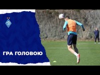 Хто заб'є більше? Відпрацювання гри головою