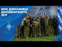 Допомога військовим від Академії ФК «Динамо» (Київ) та «Динаміка»