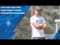 Ігор КОСТЮК про підсумки сезону U19