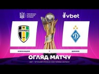 ОЛЕКСАНДРІЯ - ДИНАМО. ОГЛЯД МАТЧУ. КУБОК УКРАЇНИ. 1/16 ФІНАЛУ ОЛЕКСАНДРІЯ - ДИНАМО. ОГЛЯД МАТЧУ. КУБОК УКРАЇНИ. 1/16 ФІНАЛУ