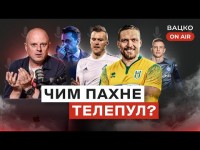 Вацко on air #58: Megogo зірвав джекпот, навіщо Усик Поліссю, а Ярмоленко — Динамо?