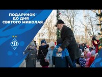 ДИНАМО ВІДБУДУВАЛО ДИТЯЧИЙ САДОК: подарунок сільській громаді до Дня святого Миколая