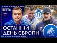 Прощання з Єврокубками, Суркіс у запасі, гроші Динамо й Шахтаря