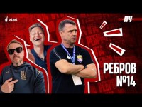 РЕБРОВ. Перемоги в ОАЕ, відносини з Зеленським, революція в росії та дружина Тимощука. ПЧ №14