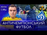 Вільне падіння Динамо, хто заслуговує друге місце УПЛ, аутсайдери набирають очки, плей-оф України