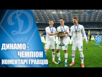 Чемпіонська гра дорівнює чемпіонський титул!