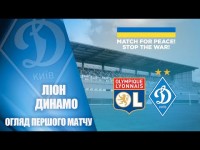 НАЙКРАЩІ МОМЕНТИ ПЕРШОГО МАТЧУ. ЛІОН Франція - ДИНАМО Київ 1:3
