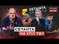 Вацко on air #49: Фіаско Сетанти та УПЛ, як УАФ кинула Маркевича, прогресивний футбол Йовічевича