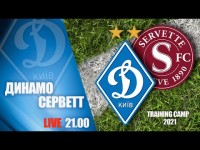 LIVE! КМ. ДИНАМО Київ - СЕРВЕТТ Швейцарія