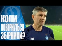 Коли повернення збiрникiв? | Тренерський штаб про дебют ШКУРІНА