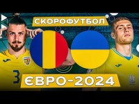 РУМУНІЯ – УКРАЇНА. Скорофутбол. ЄВРО-2024