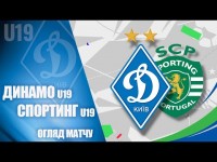 ВІДДАЛИ ВСІ СИЛИ НА ПОЛІ. ЮЛЧ. U19. ДИНАМО Київ - СПОРТИНГ Португалія 1:2