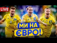 УКРАЇНА НА ЄВРО. Підсумки з Ігорем Цигаником. ЯК це було і ЩО далі.