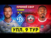 ДИНАМО – КРИВБАС. ПРЯМА ТРАНСЛЯЦІЯ. УПЛ. 9 ТУР