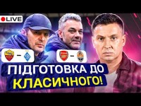 Циганик LIVE / Арсенал – Шахтар / Рома – Динамо / Шо дає аналіз Ріццолі? / Львівське дербі в УПЛ