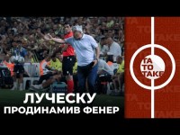 Фарт Динамо, вбивство чи самогубство Ворскли, Шахтар - Аякс, УПЛ TV - утопія? | ТаТоТаке №311
