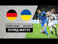 Німеччина – Україна – відеоогляд матчу