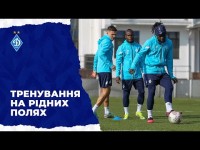 Повернення додому. Тренування на динамівській базі