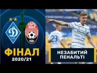 Динамо – Заря. Незабитый пенальти Цыганкова / Финал Кубка Украины Динамо – Заря. Незабитый пенальти Цыганкова / Финал Кубка Украины