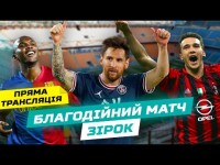 БЛАГОДІЙНИЙ МАТЧ ЗІРОК. Шевченко, Мессі, Ето'о, Тотті, Індзагі, Пірло, Дібала та інші.