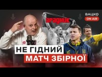 Вацко on air #44: Катастрофа зі збірною, час суду з Тимощуком, крінж від Петракова