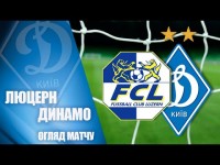 НАЙКРАЩІ МОМЕНТИ. ЛЮЦЕРН Швейцарія - ДИНАМО Київ 1:2