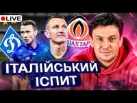 Циганик LIVE / Динамо – Лаціо / Шахтар – Аталанта / Що світить нашим клубам на євроарені?