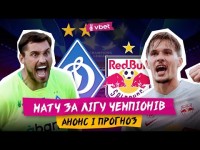 Динамо – Зальцбург: де дивитись, прогноз, прев'ю та анонс матчу за Лігу чемпіонів