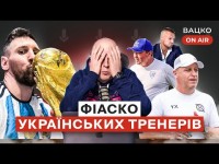Вацко on air #33 Мессі кращий гравець усіх часів, криза українських тренерів, Шевчук та алкоголь