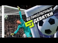 ИДЕАЛЬНЫЕ ГОЛЫ В ДЕВЯТКУ ВОРОТ. Футбольный топ @120 ЯРДОВ